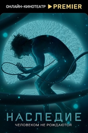 постер Наследие