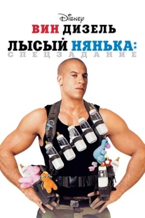 постер Лысый нянька: Спецзадание