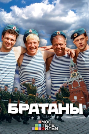 постер Братаны