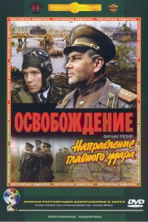 постер Освобождение: Направление главного удара