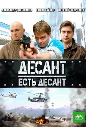 постер Десант есть десант