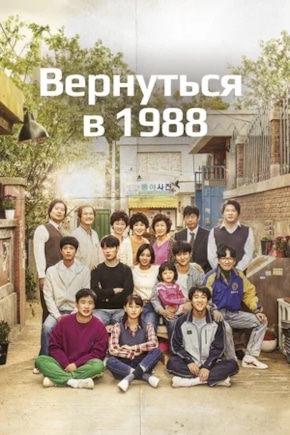 постер Вернуться в 1988