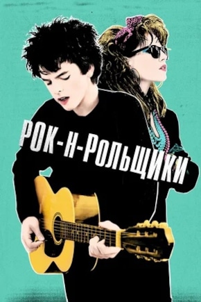 постер Рок-н-рольщики