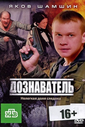 постер Дознаватель