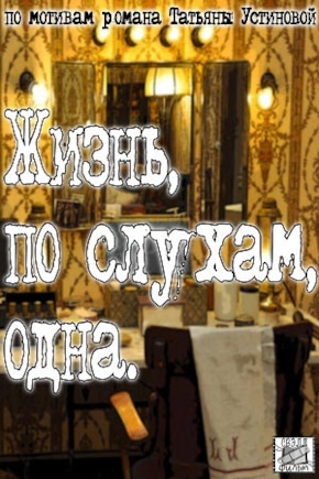постер Жизнь, по слухам, одна