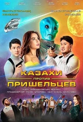 постер Казахи против пришельцев