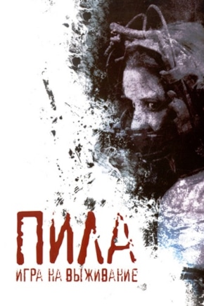 постер Пила: Игра на выживание