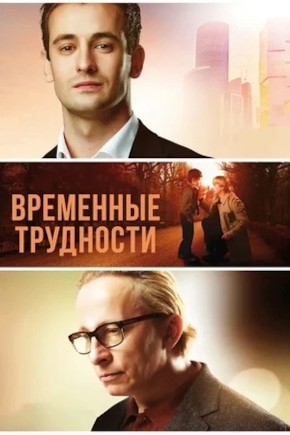 постер Временные трудности