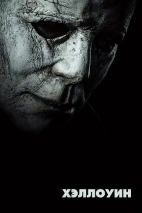 постер Хэллоуин