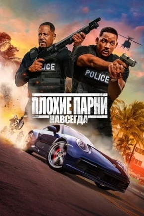 постер Плохие парни навсегда
