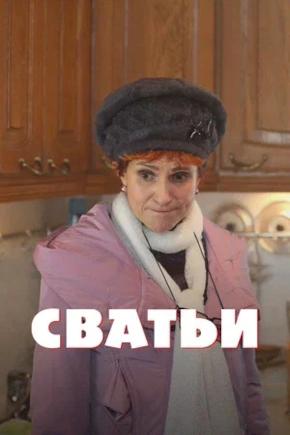 постер Сватьи