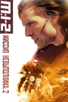 постер Миссия: невыполнима 2