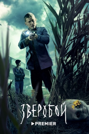 постер Зверобой