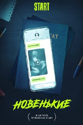 постер Новенькие