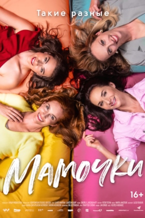 постер Мамочки