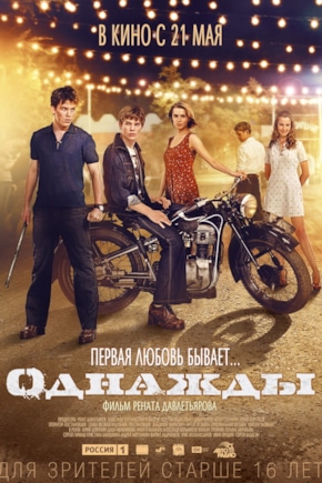 постер Однажды