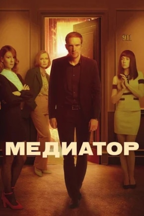 постер Медиатор