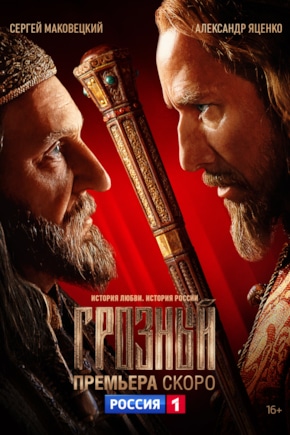 постер Грозный