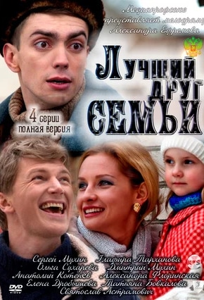 постер Лучший друг семьи