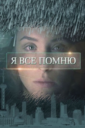 постер Я все помню
