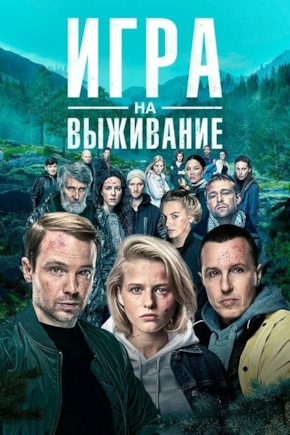 постер Игра на выживание