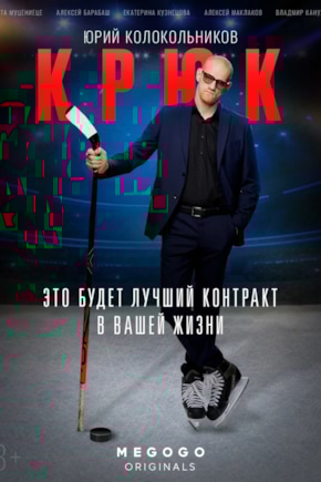 постер Крюк