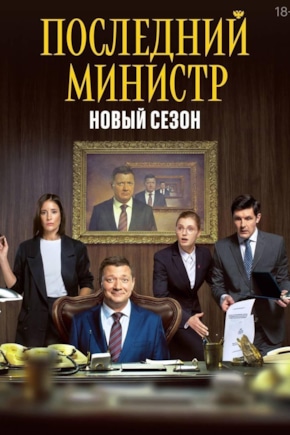постер Последний министр
