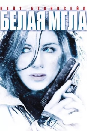 постер Белая мгла