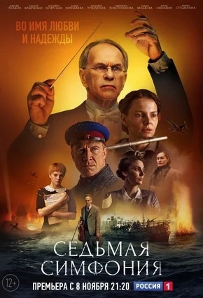 постер Седьмая симфония