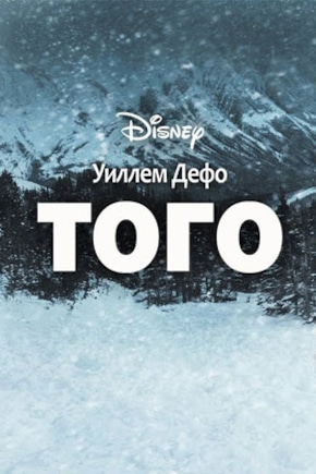 постер Того