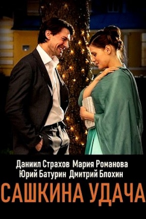 постер Сашкина удача