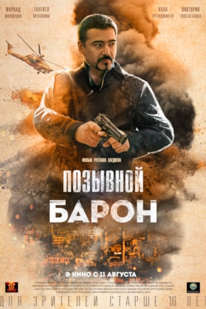 постер Позывной «Барон»