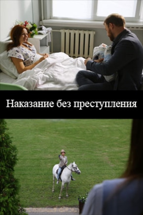 постер Наказание без преступления