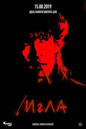 постер Игла