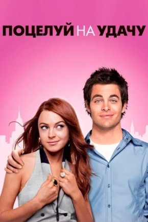постер Поцелуй на удачу