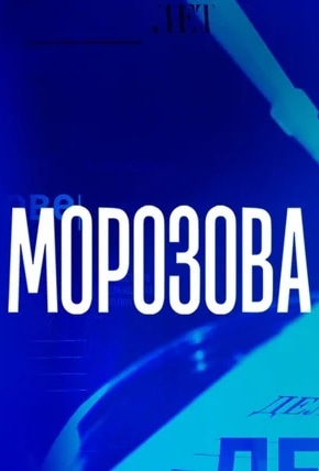 постер Морозова