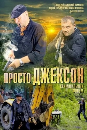 постер Просто Джексон
