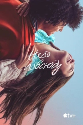 постер Небо повсюду