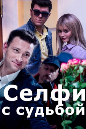 постер Селфи с судьбой