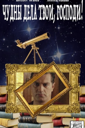 постер Чудны дела твои, Господи!
