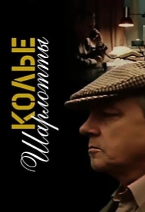 постер Колье Шарлотты