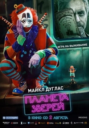 постер Планета зверей