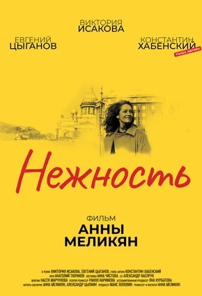 постер Нежность
