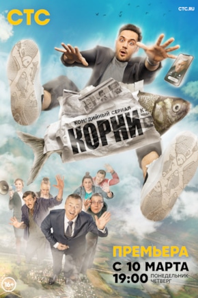 постер Корни