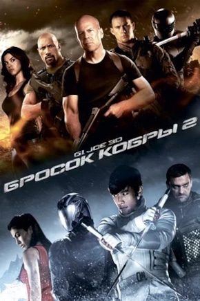 постер G.I. Joe: Бросок кобры 2