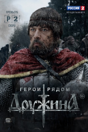 постер Дружина