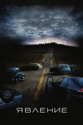 постер Явление