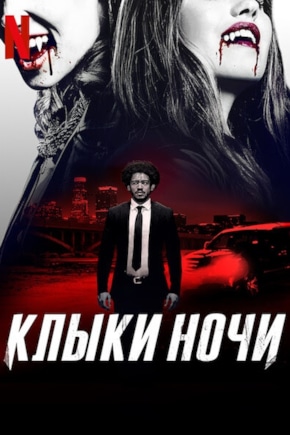 постер Клыки ночи