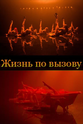 постер Жизнь по вызову
