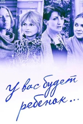 постер У вас будет ребенок